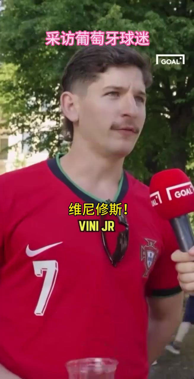 葡萄牙球迷的街頭采訪！你同意他的觀點(diǎn)嗎？當(dāng)世第一人維尼修斯！