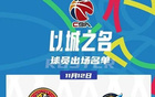 CBA俱樂部杯：川吉大戰(zhàn)，無外援出戰(zhàn)大名單公布