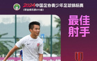 成都前鋒帥惟浩U15聯(lián)賽奪最佳射手，12場16球