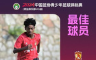 王非尼亞助廣州奪冠，混血中場進(jìn)11球獲U15最佳