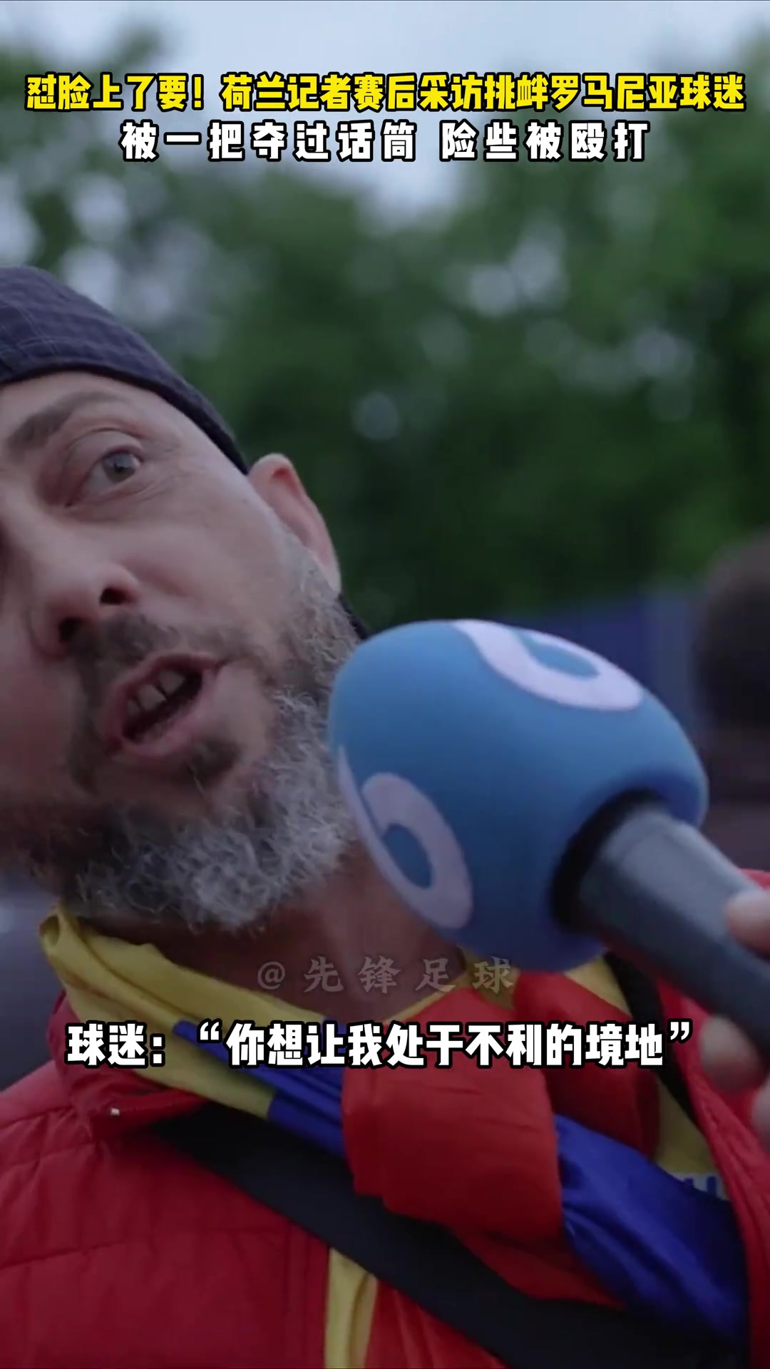 懟臉采訪！荷蘭記者賽后挑釁羅馬尼亞球迷險(xiǎn)被打！