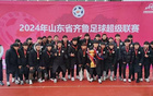 山大奪冠，齊魯足球超級聯(lián)賽冠軍