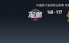 郭艾倫32分，三分6中6；廣州大勝吉林；瓊斯34分難救主。