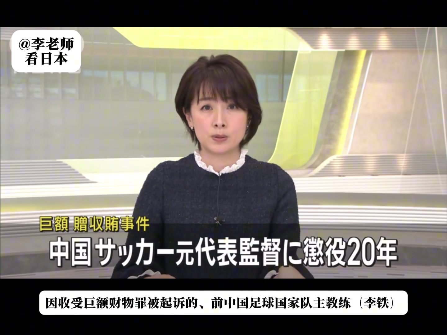 丟臉丟到國外了！日媒報道：李鐵因收受巨額賄賂一審獲刑20年