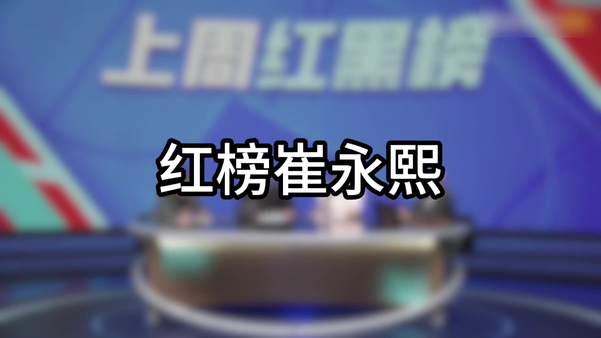 楊毅：紅榜我給小崔！沒(méi)人去的時(shí)候人譏諷你沒(méi)夢(mèng)想，有人去的時(shí)候人譏諷你不現(xiàn)實(shí)
