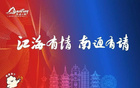 江海情深，南通邀您！CBA賽區(qū)倒計時啟幕。