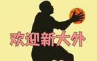 早巧勝早到，遼籃新外援練手勞森餅王，莫蘭德悔之晚矣。
