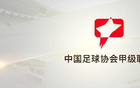 博主：中甲隊連續(xù)兩年準入，今年再入第二批名單。