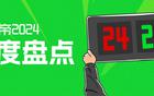 2024中國足壇十大時刻：張玉寧絕殺，武磊雙榜