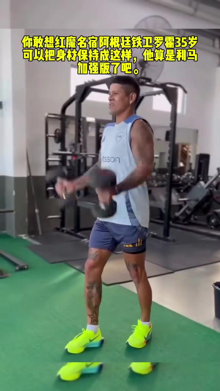 好久不見！35歲羅霍不在五大聯(lián)賽仍然保持自律生活