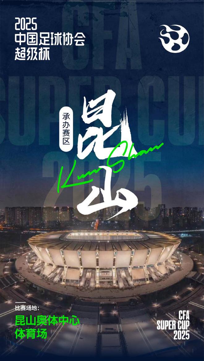 官方：2025年超級杯，2月7日江蘇昆山舉行