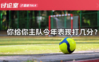 雷速討論：2024年終評(píng)分，你為主隊(duì)打幾分？