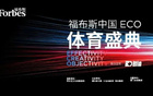 管澤元范志毅對話，福布斯ECO體育盛典亮相