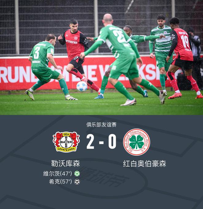 勒沃勝奧伯豪森2比0，維爾茨點球，?？似崎T。