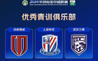 2024中超青訓(xùn)翹楚：蓉城申花，三鎮(zhèn)海港，浙江泰山。