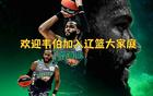 塵埃定，韋伯21點沈陽起飛，對陣北控首秀。