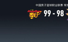 徐昕絕殺，廣東99勝北控，6連勝，北控罰球失利。