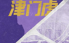 津門虎新球衣，融合地域歷史，首款市售版。