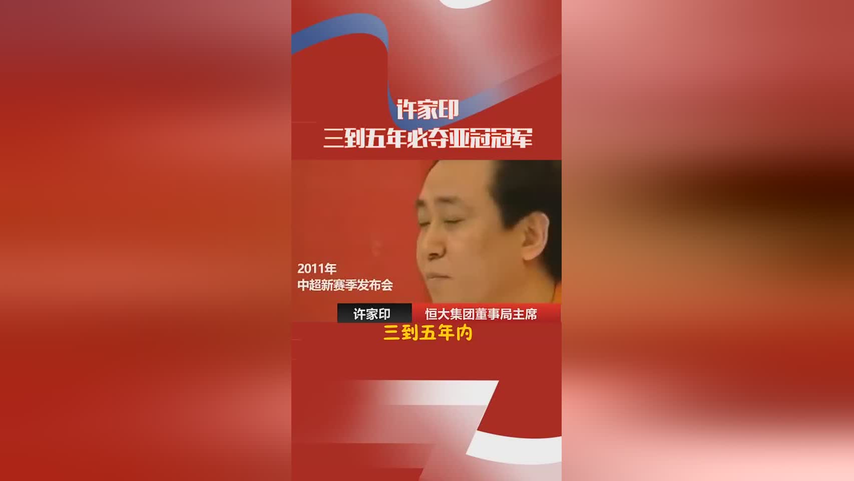 許家印堅(jiān)定支持，恒大奪亞冠無懸念