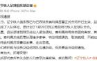 遼寧鐵人公告：費利佩因家庭問題無法歸隊，期待其早日振作。