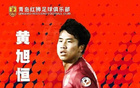 青島紅獅黃旭恒轉(zhuǎn)會重慶銅梁龍，本年內(nèi)援首現(xiàn)轉(zhuǎn)會費(fèi)。