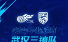收藏！武漢三鎮(zhèn)中超2025賽程