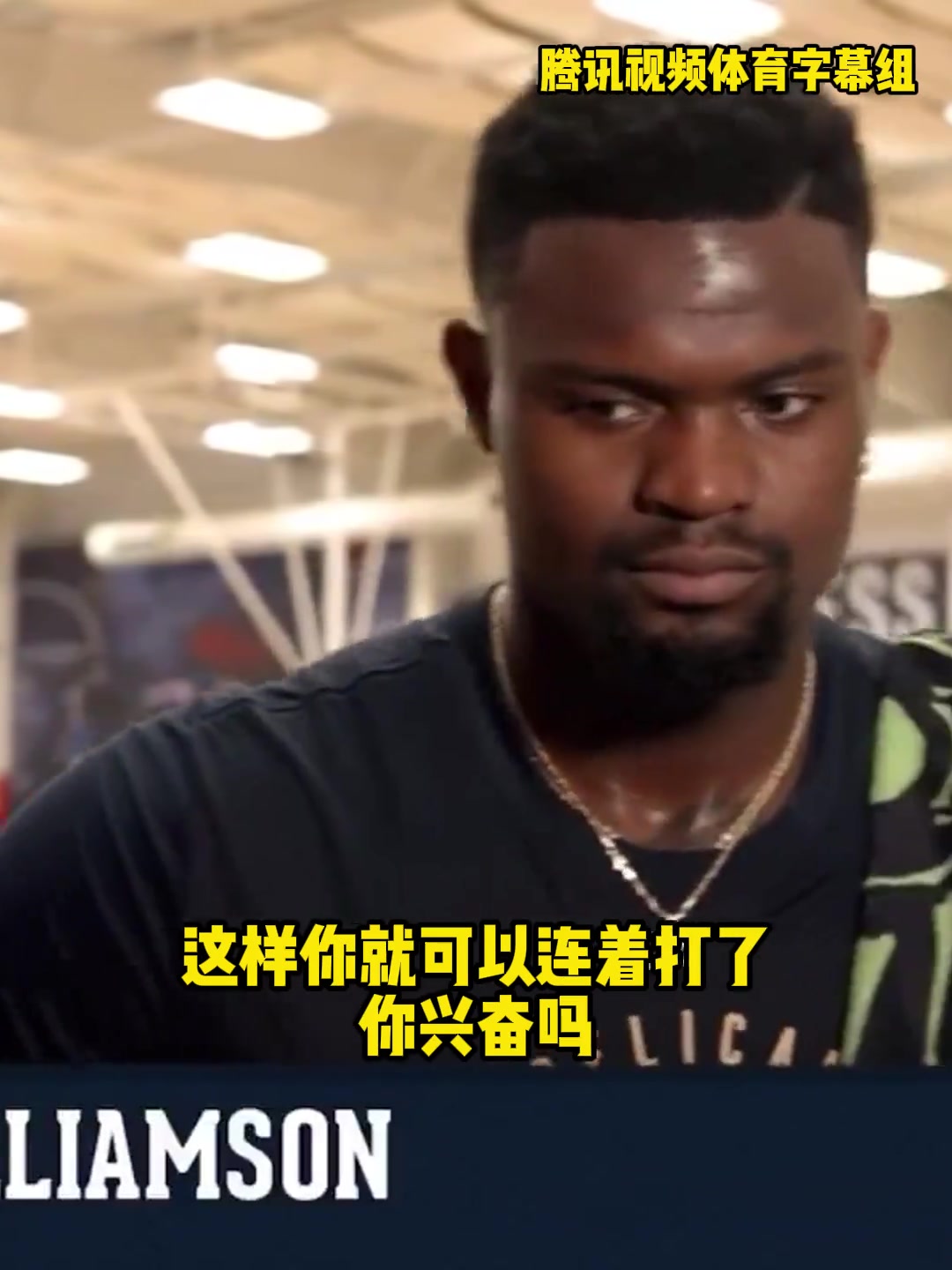胖虎：我是愿意打背靠背的，球隊(duì)基于現(xiàn)狀不讓我打