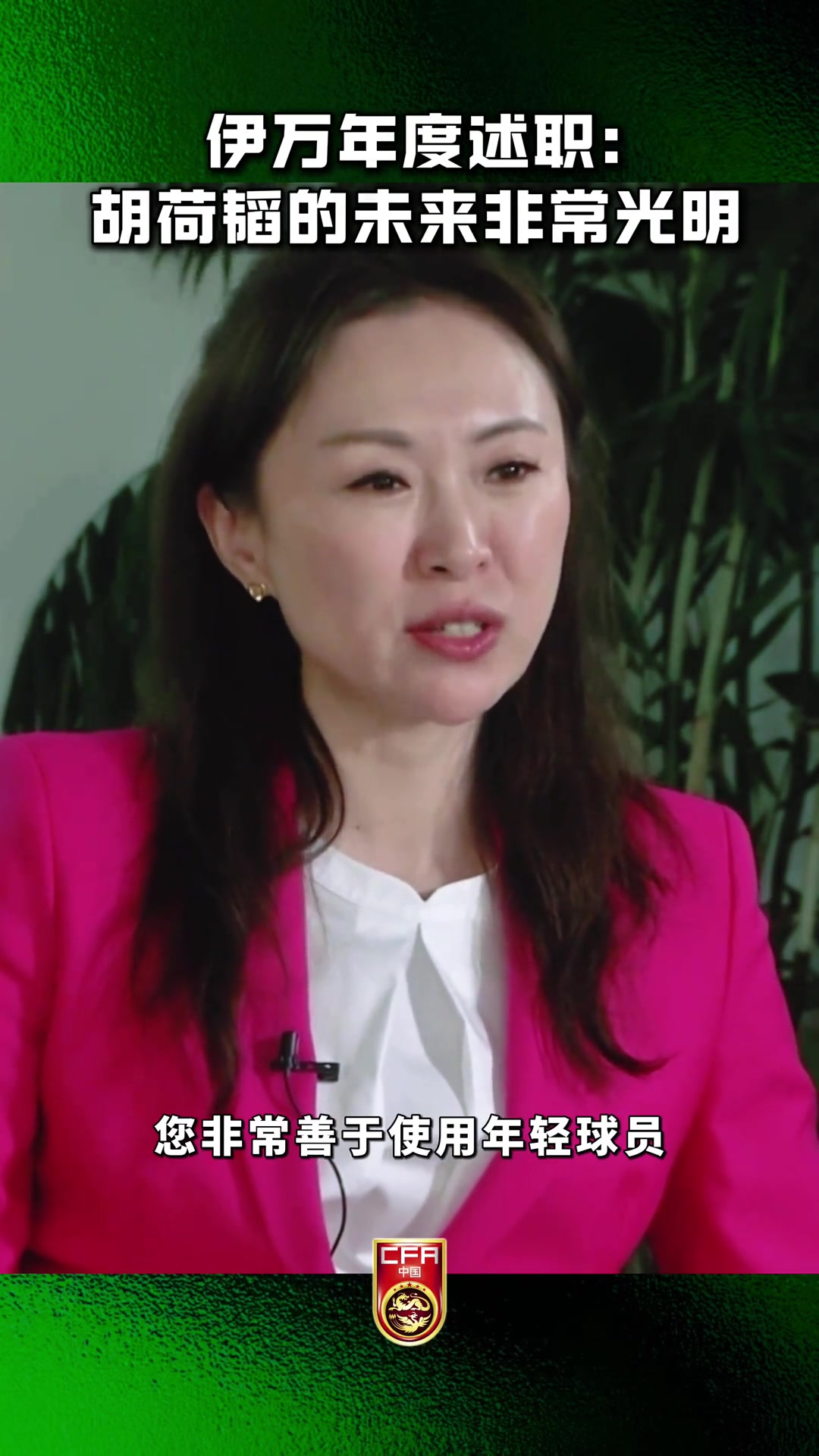 國足主帥伊萬述職：胡荷韜國家隊首秀表現(xiàn)得非常好，未來非常光明