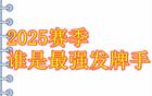 中超豪門牌手，申花葡萄牙外援，海港巴西外援為主。