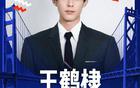 姚后王鶴棣NBA風頭盛