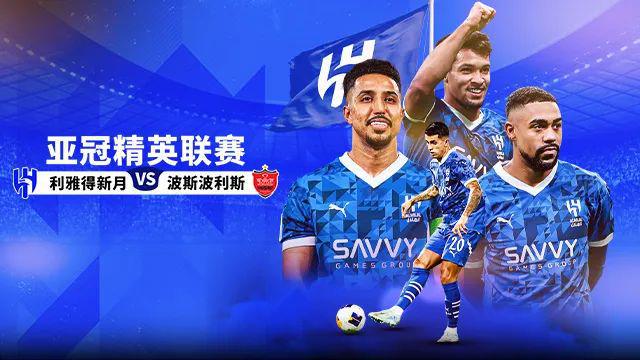 亞冠焦點(diǎn)：利雅得新月首戰(zhàn)，全力爭冠