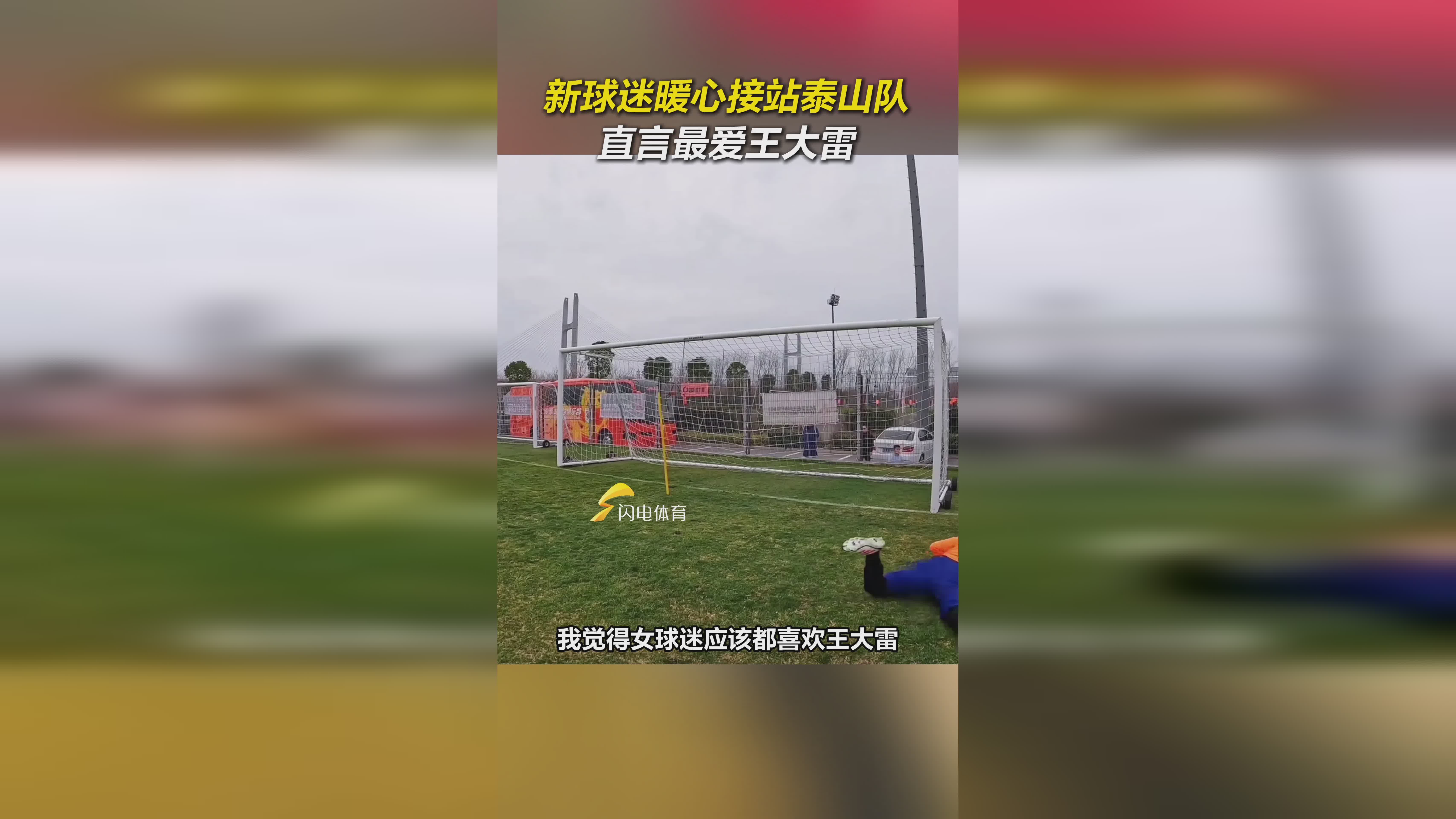 新球迷熱迎泰山隊(duì)，鐘愛王大雷