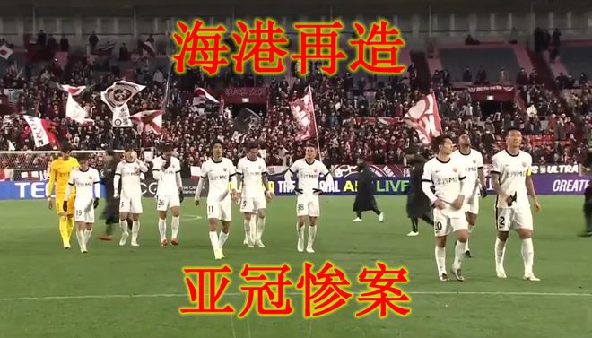 亞冠慘戰(zhàn)，中日對(duì)決，海港失利，外援遭4-1橫掃。