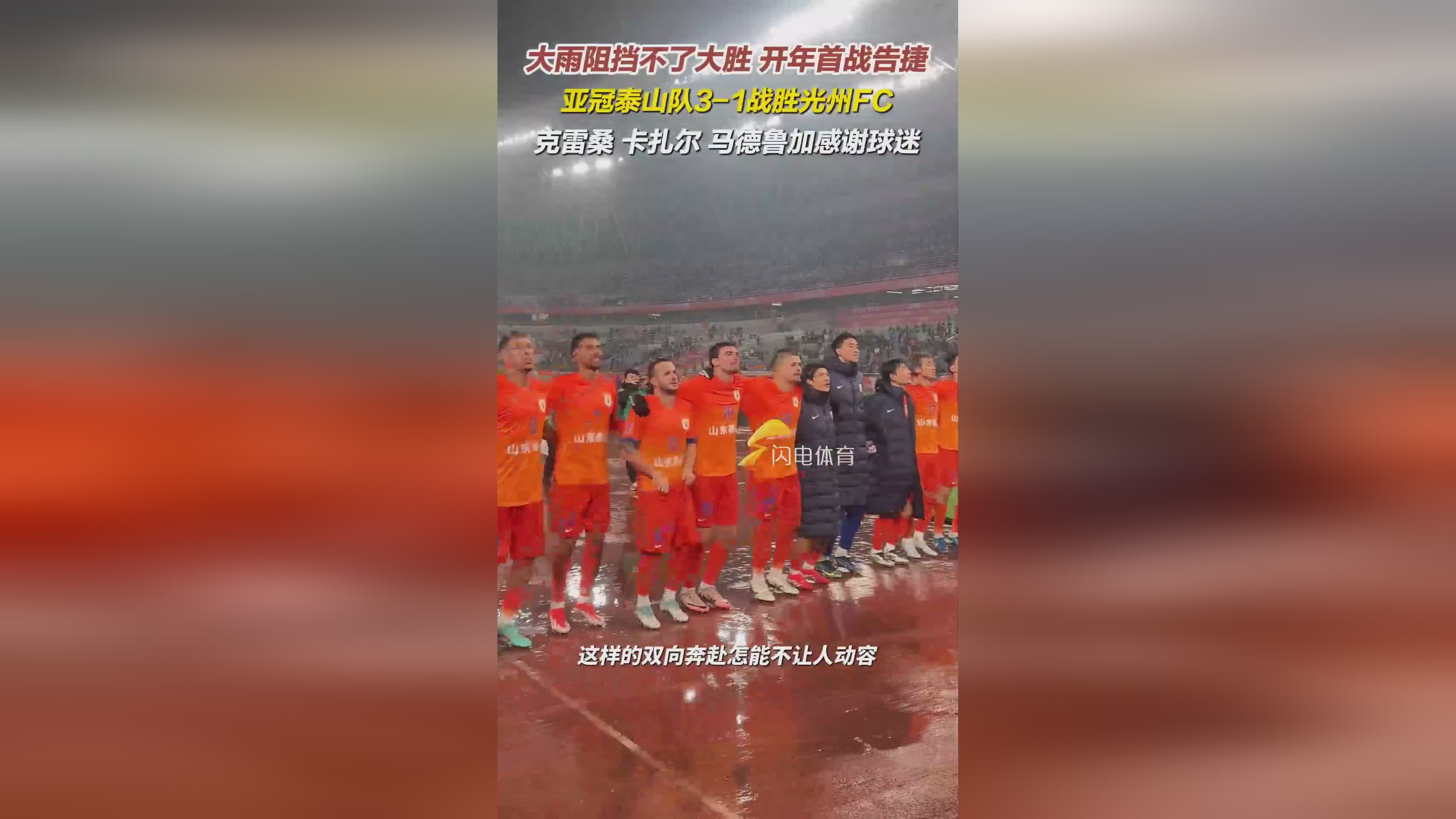 亞冠泰山勝光州，克雷桑等三將謝球迷