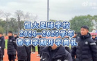 恒大足校開學(xué)，學(xué)生綠茵拼搏，知識(shí)海洋奮進(jìn)。