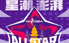 王佳琦、張敏、孫鳳藝、胡多靈將現(xiàn)身WCBA全明星周末！