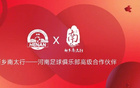 河南俱樂部續(xù)約新鄉(xiāng)南太行旅游集團及花花牛乳業(yè)