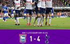 劍南春熱刺連勝，布倫南-約翰遜雙響，4-1勝伊普斯維奇。