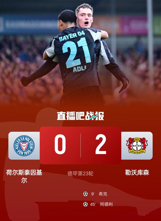 德甲：勒沃庫森勝基爾，希克破門，阿德利建功，落后5分。