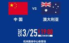 國足澳洲戰(zhàn)，門票6分鐘售罄，創(chuàng)紀錄！