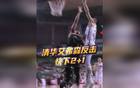 清華艾弗森實(shí)力非凡，祝銘震被其眼神誤導(dǎo)。王嵐嵚反擊得分，遼寧南京對(duì)決！
