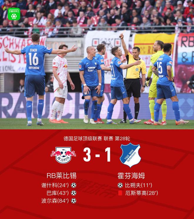 萊比錫逆轉(zhuǎn)霍芬海姆3-1，謝什科等三將建功，厄斯蒂高紅牌