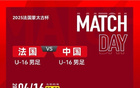 男足U16戰(zhàn)法國U16首發(fā)：鄺兆鐳等四將先發(fā)