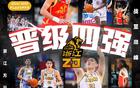 無(wú)意外！常規(guī)賽前四半決賽齊聚