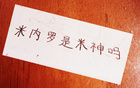 申米戰(zhàn)術(shù)輪休，米內(nèi)羅或本土競(jìng)爭(zhēng)上崗。