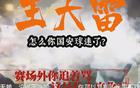 國安新聞：球員海外留洋，山東球迷遭罵。