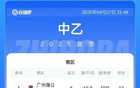 中乙第6輪：泰山B隊負，海港、蓉城B隊勝。