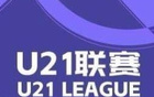 亞泰大勝蘭州8-0，浙江昆明均大勝4球，U21聯(lián)賽概覽