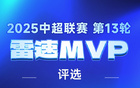 中超第13輪：陶強龍雙響，陳威撲救多，MVP之爭揭曉。