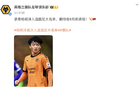 狼隊中文社媒祝賀楊明洋國足集訓(xùn)大名單